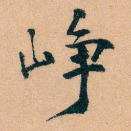 李宣龚峥书法图片