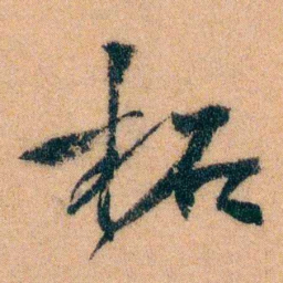 李宣龚柘书法图片