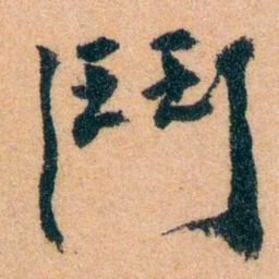 李宣龚鬥书法图片