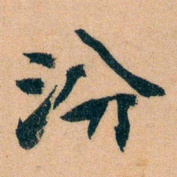 李宣龚汾书法图片