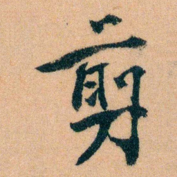 李宣龚剪书法图片