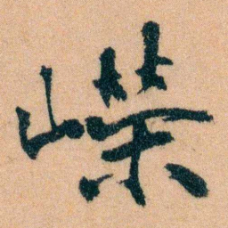 李宣龚嶸书法图片
