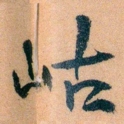李宣龚岵书法图片