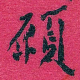 卢弼願书法图片