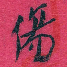 卢弼傷书法图片
