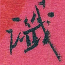 卢弼谶书法图片