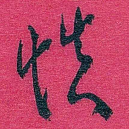 卢弼慎书法图片