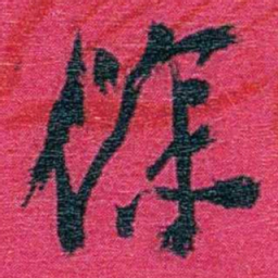 卢弼馀书法图片