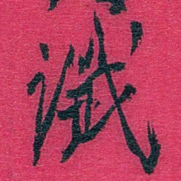 卢弼谶书法图片