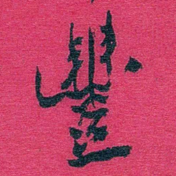 卢弼豐书法图片