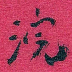 卢弼浣书法图片
