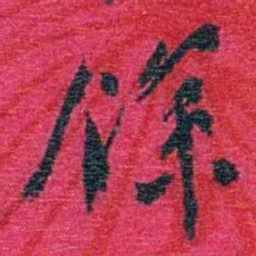 卢弼馀书法图片