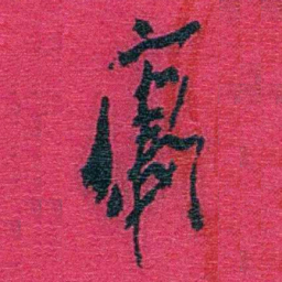 卢弼庸书法图片