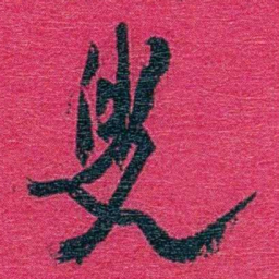 卢弼叟书法图片