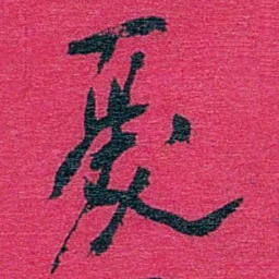 卢弼憂书法图片