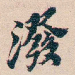 王国维潑书法图片