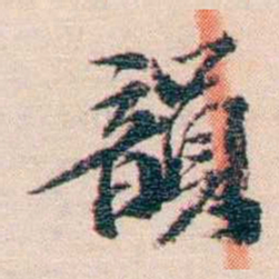 王国维韻书法图片