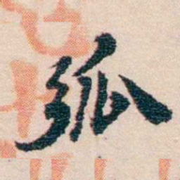 王国维弧书法图片