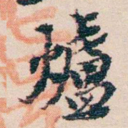 王国维爐书法图片