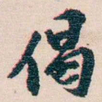 王国维偈书法图片