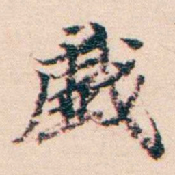 王国维戯书法图片