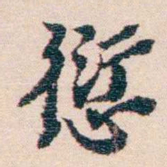王国维愆书法图片