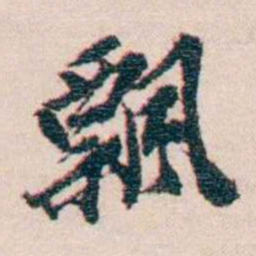 王国维飄书法图片