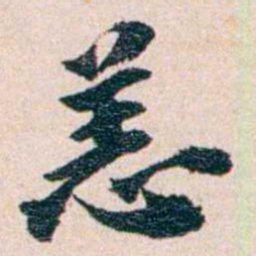 王国维恙书法图片
