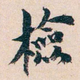 王国维檢书法图片