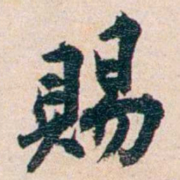 王国维賜书法图片
