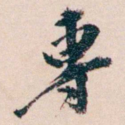 王国维專书法图片