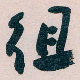 经亨颐组书法图片