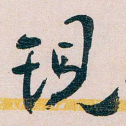 经亨颐現书法图片