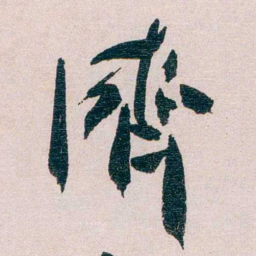 经亨颐濟书法图片