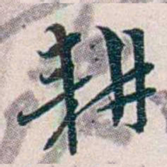 靳志耕书法图片