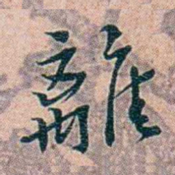 靳志離书法图片