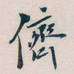 靳志儕书法图片