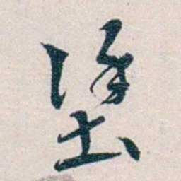 靳志塗书法图片