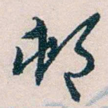 靳志邨书法图片