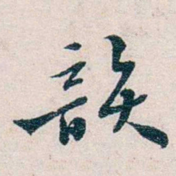 靳志韻书法图片