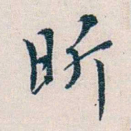 靳志昕书法图片
