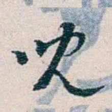 靳志児书法图片