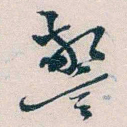 靳志警书法图片