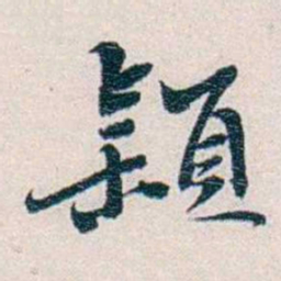 靳志穎书法图片