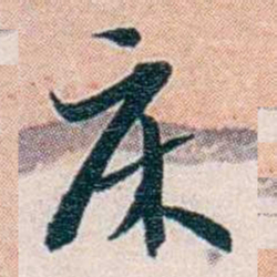 靳志床书法图片