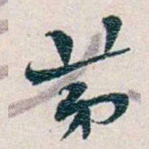 靳志苐书法图片