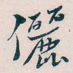 靳志儷书法图片