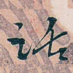 靳志活书法图片