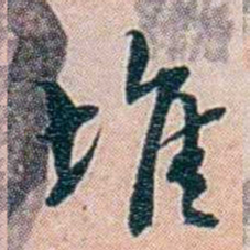 靳志堆书法图片