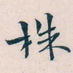 靳志株书法图片
